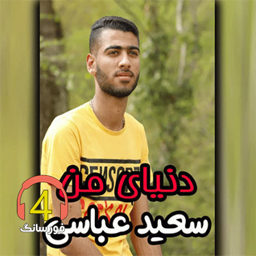 آهنگ دنیای من از سعید عباسی