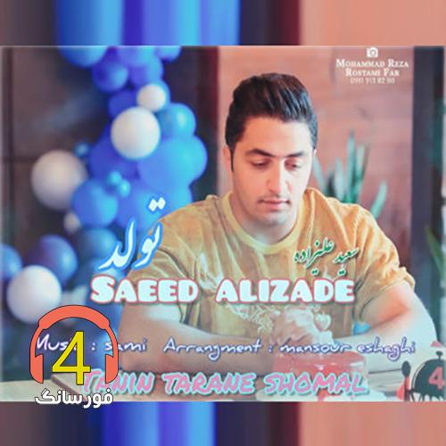 آهنگ تولد از سعید علیزاده