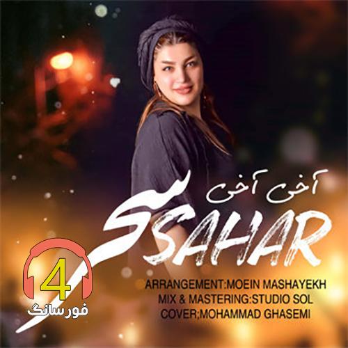 آهنگ آخی آخی سحر عزیزی