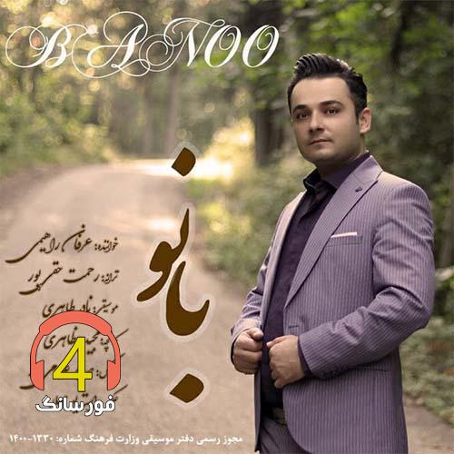 آهنگ بانو از عرفان رحیمی