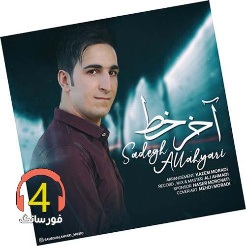 آهنگ آخر خط از صادق الهیاری