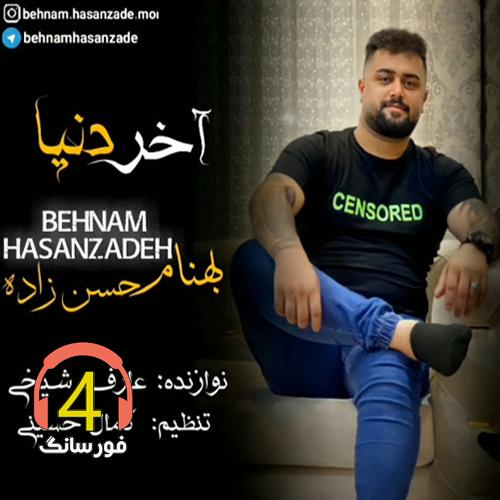 آهنگ آخر دنیا از بهنام حسن زاده