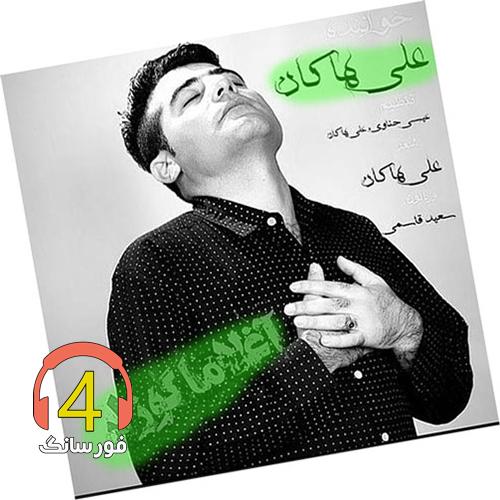 آهنگ آقلاما گزلر از علی هاکان