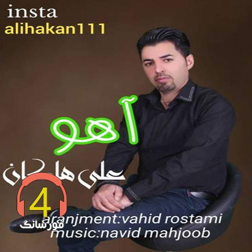 آهنگ آهو از علی هاکان