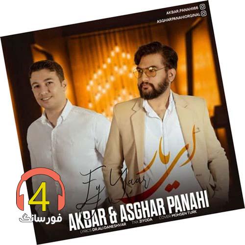 آهنگ ای یار از اصغر و اکبر پناهی