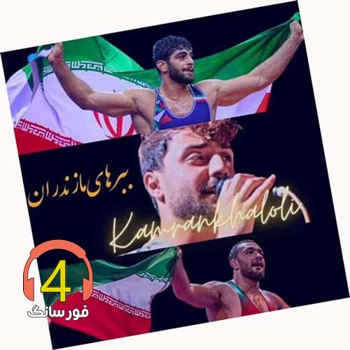 آهنگ ببرهای مازندران از کامران خلیلی