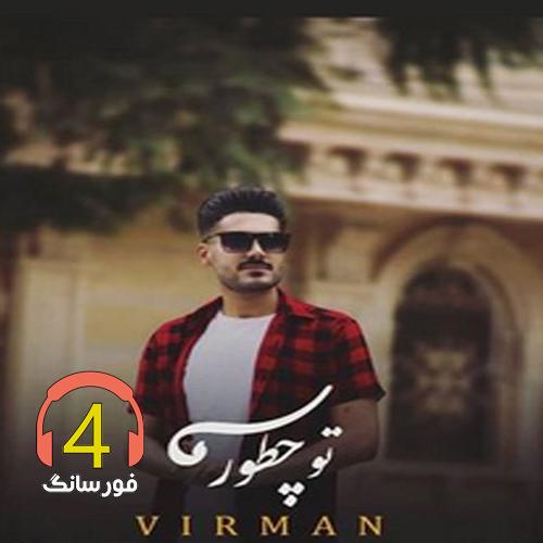 آهنگ تو چطوری از وریمان