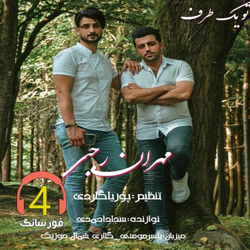 آهنگ تو یک طرف از محمدرضا گلزار