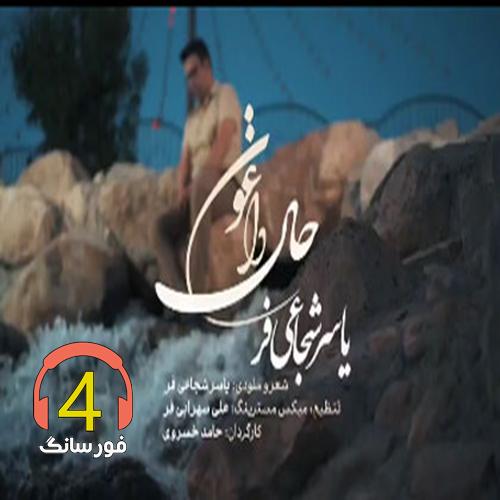 آهنگ حال داغون از از یاسر شجاعی فر