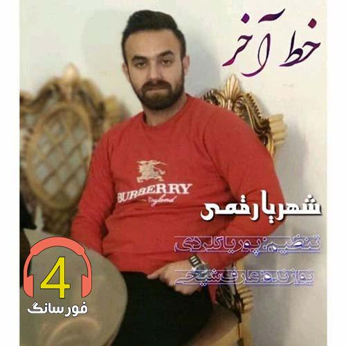 آهنگ خط آخر از شهریار قمی