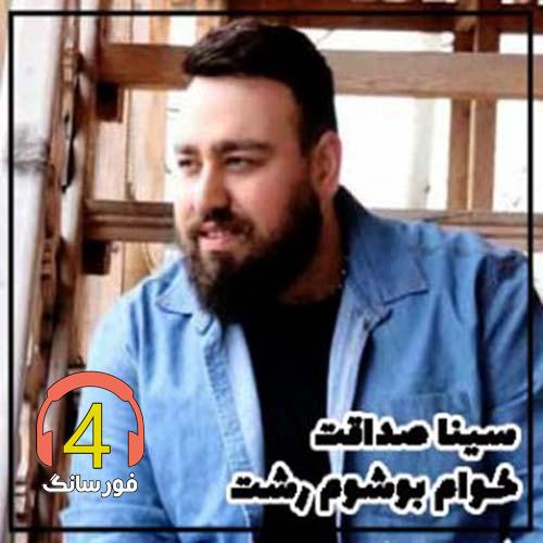 آهنگ خوام بوشوم رشت از سینا صداقت