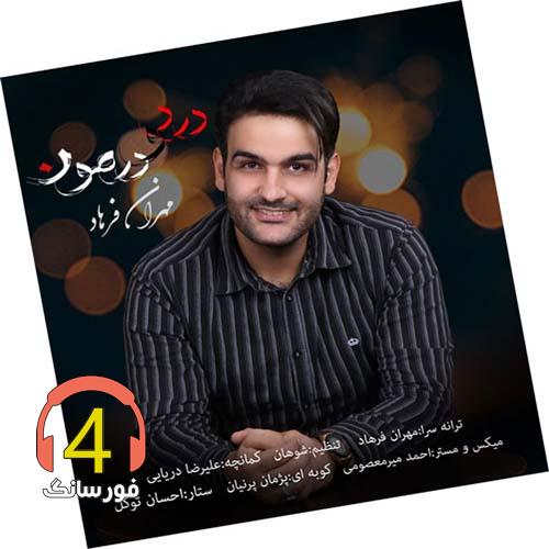 آهنگ درد و درمون از مهران فرهاد