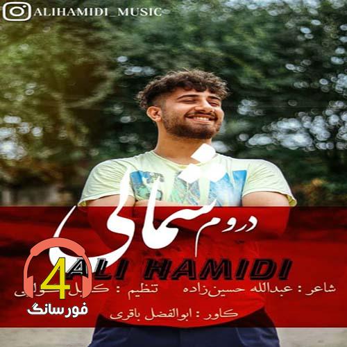 آهنگ دروم شمالی از علی حمیدی