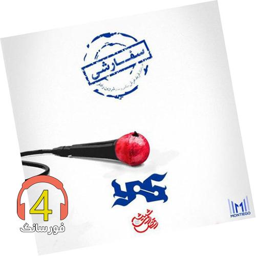 آهنگ سفارشی از یاس