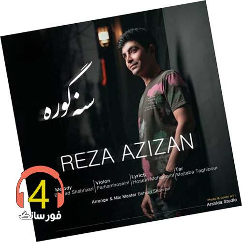 آهنگ سنه گوره از رضا عزیزان