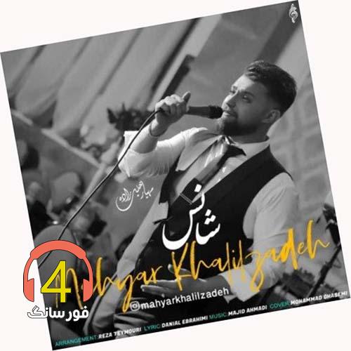 آهنگ شانس از مهیار خلیل زاده