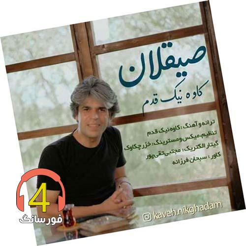 آهنگ صیغلان از کاوه نیک قدم
