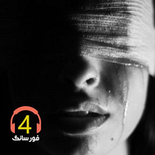 آهنگ دلشکسته از احمد اندواری