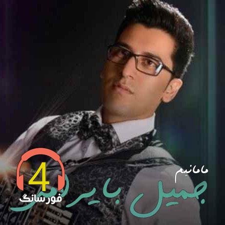 آهنگ مامانیم از جمیل بایرامی