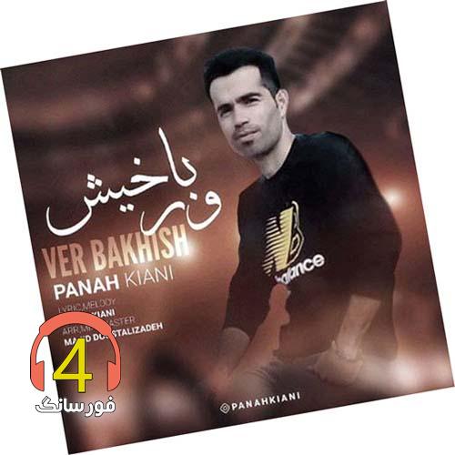 آهنگ ور باختیش از پناه کیانی