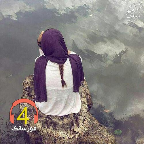 آهنگ ای خدا برس به دادم از حسین کرمی