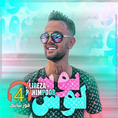 آهنگ لوس بوس از علیرضا رحیم پور