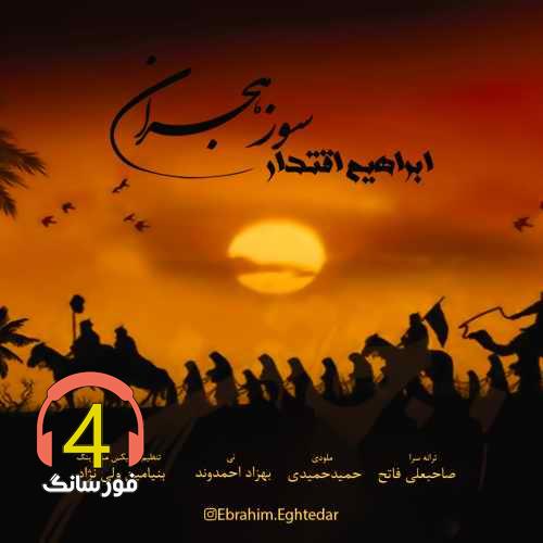 آهنگ سوز هجران از ابراهیم اقتدار