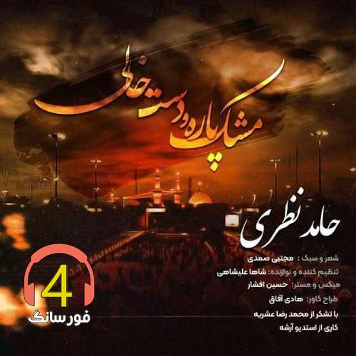 آهنگ مشک پاره و دست خالی از حامد نظری
