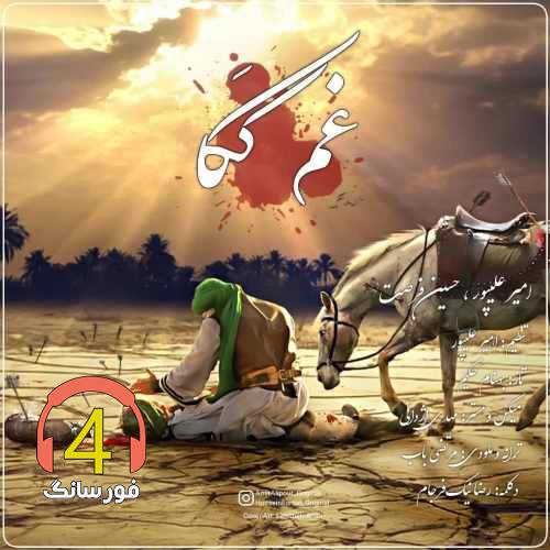 آهنگ غم ککام از حسین فرصت و امیر علیپور