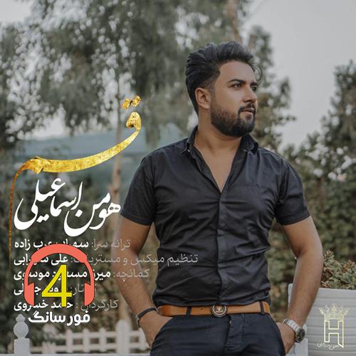 آهنگ قسم از هومن اسماعیلی