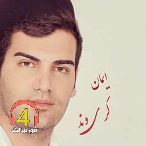 آهنگ دل اشکنده از ایمان کریوند