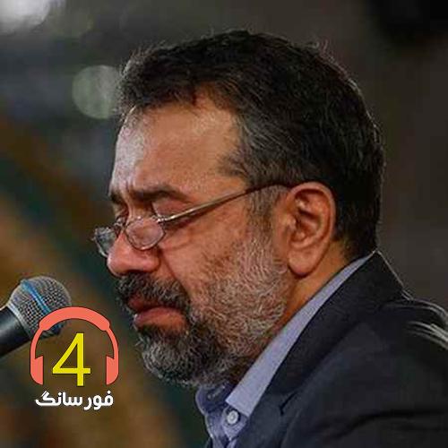 آهنگ بابا منو ببر از حاج محمود کریمی-مادر همه خوابن تو بیدار-خودم اینجا دلم پشت سر قافلهی