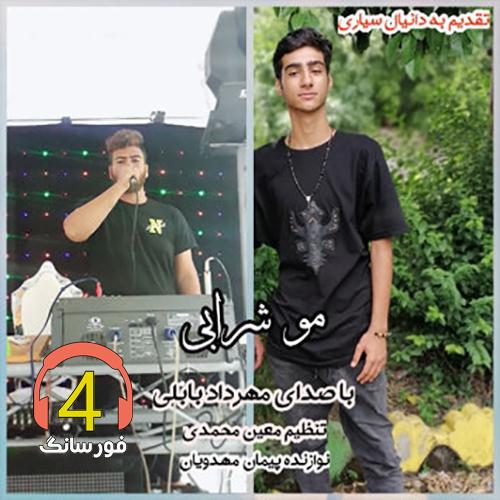 اهنگ موشرابی از مهردادبابلی