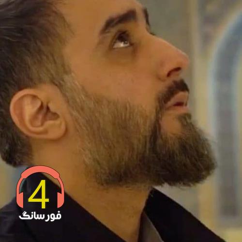 آهنگ دور از تو از محمد حسن پویانفر-از بچگی شادی-به عشق تو نفس میزنم-آبروی دو عالم
