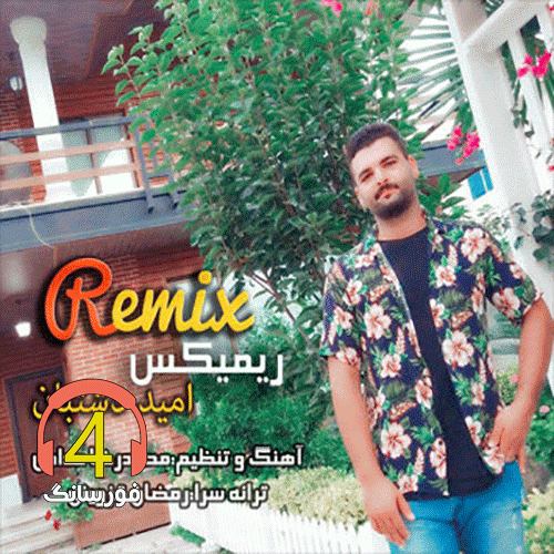 آهنگ ریمیکس از امید دشتبان