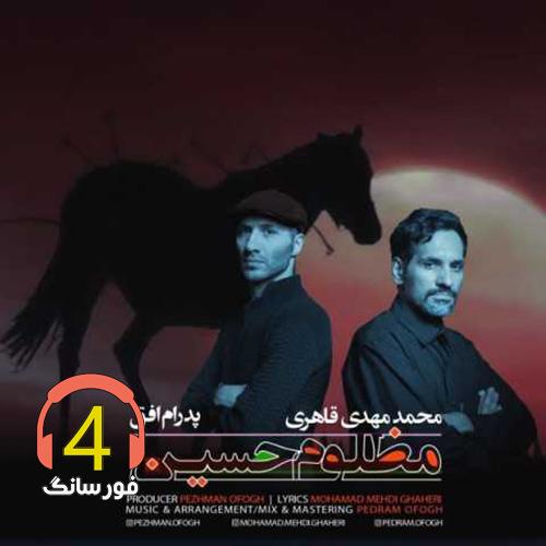 آهنگ مضلوم حسین از پدرام افق و محمد مهدی قاهری