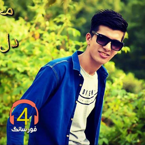 آهنگ پروانه وار از محمد دل افکار