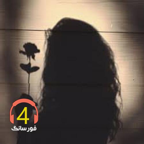 آهنگ گل پری از مهدی رجایی