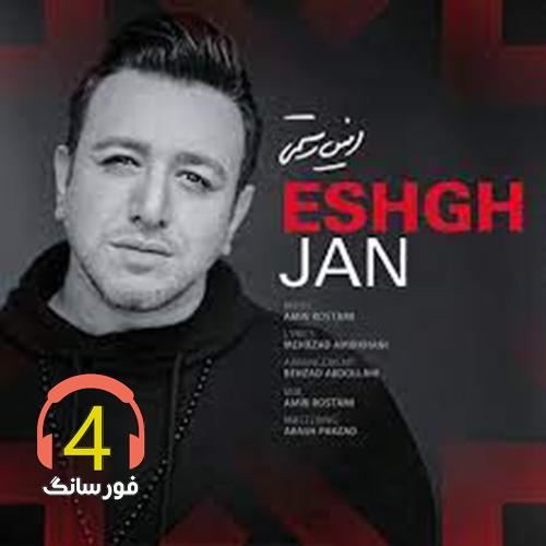 آهنگ عشق جانم از امین رستمی