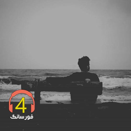 آهنگ درد رفاقت از حمید قرائی