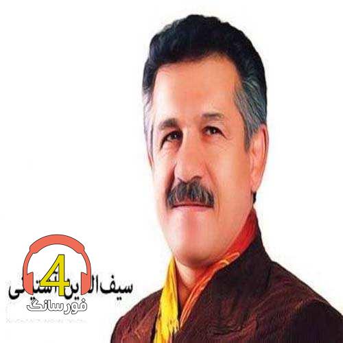 آهنگ زمین تو دار از سیف الدین آشتیانی-دوس دیری-تش کینه