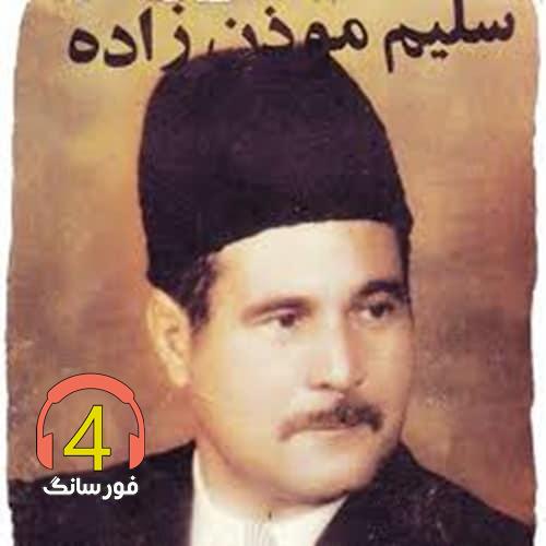آهنگ گیمیشوک از سلیم موذن زاده