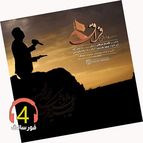 آهنگ فراق از پویا بیاتی