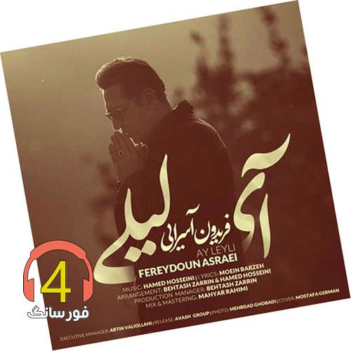 آهنگ آی لیلی از فریدون آسرایی