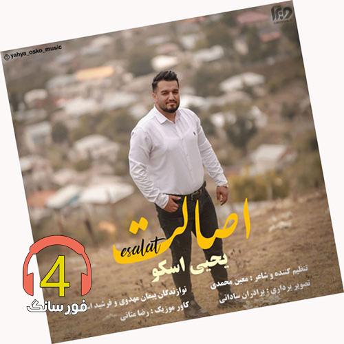 آهنگ اصالت از یحیی اسکو