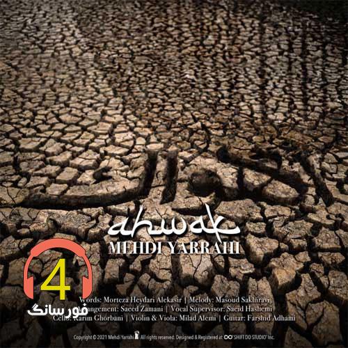 آهنگ اهواک از مهدی یراحی