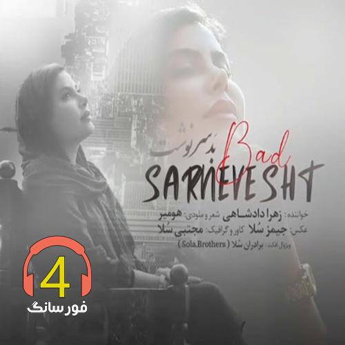 آهنگ بد سرنوشت از زهرا دادشاهی