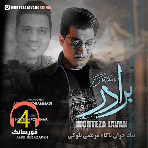 آهنگ برادر از مرتضی جوان