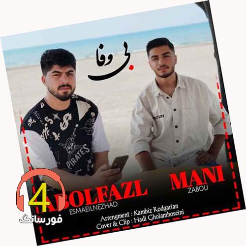 آهنگ بی وفا از ابوالفضل اسماعیل نژاد