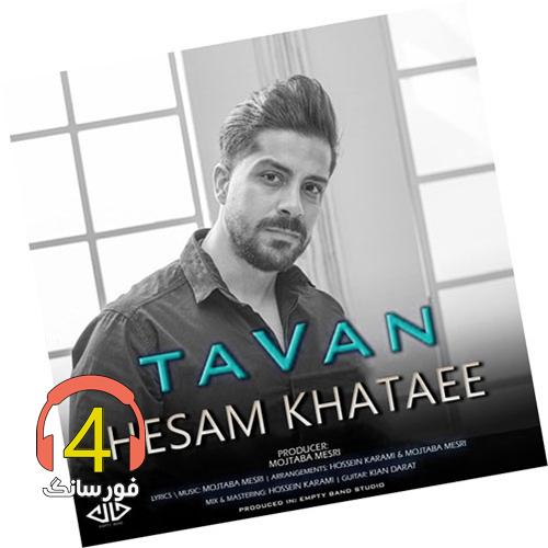 آهنگ تاوان از حسام خطایی